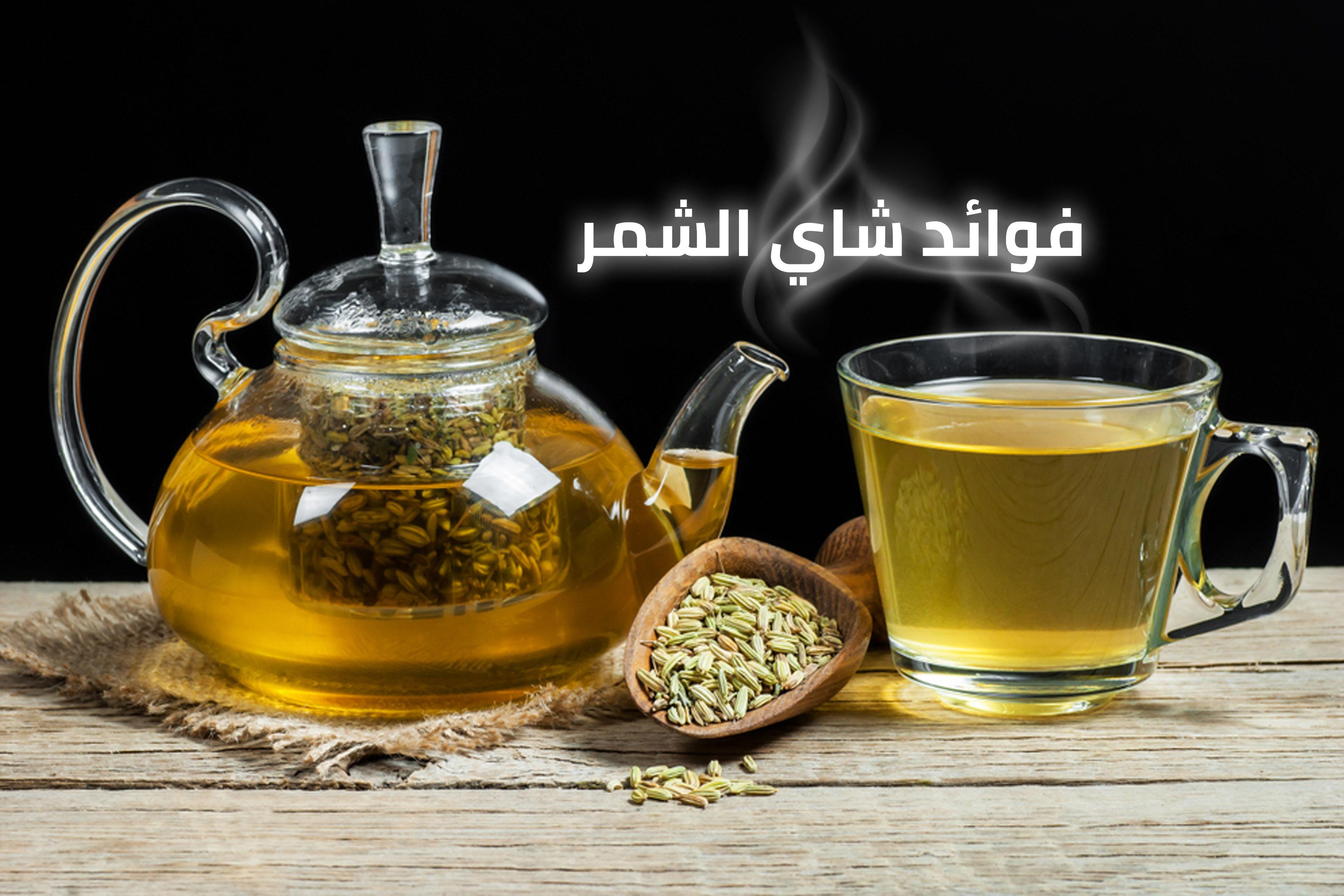 فوائد شاي الشمر المذهلة للجسم