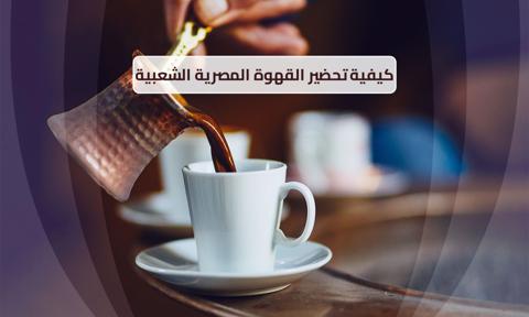 كيفية تحضير القهوة المصرية الشعبية