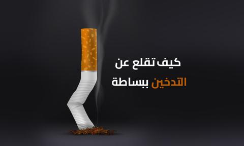 كيف تقلع عن التدخين ببساطة!؟