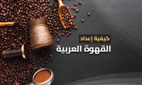 كيفية إعداد القهوة العربية